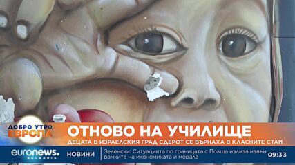 Децата в израелския град Сдерот се върнаха в класните стаи