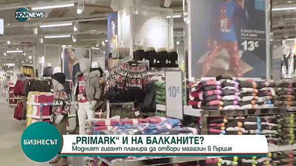 Модният гигант Рrіmаrk планира да отвори магазин в Гърция