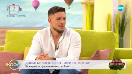 „На кафе” с Димитър Лефтеров от „Игри на волята” (15.11.2022)