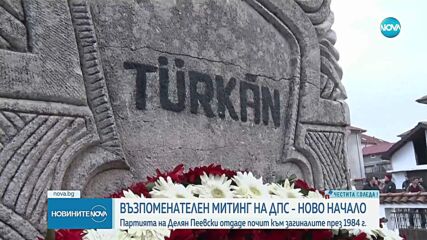 „ДПС-Ново начало” и „Да, България” почетоха паметта на жертвите на Възродителния процес