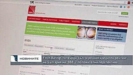Fitch Ratings потвърди дългосрочния кредитен рейтинг на България на ‘BBB’ с положителна перспектива