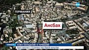 НОВО НАПАДЕНИЕ В ГЕРМАНИЯ: Един загинал и 12 ранени при взрив пред бар