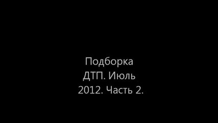 Компилация Катастрофи - Car Crash 2012 Част 2