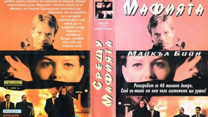 Срещу мафията (синхронен екип, дублаж на Видеокъща Диема - януари 1996 г.) (запис)