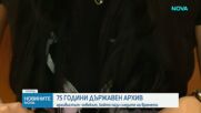 Държавният архив отбелязва 75 години
