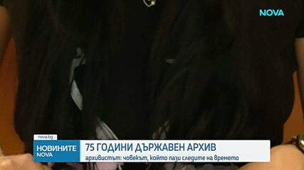Държавният архив отбелязва 75 години