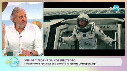 Учени с теория за човечеството, поразително приличаща на сюжета на "Интерстелар"