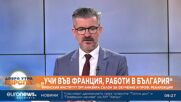 „Учи във Франция, работи в България“: Френският институт организира обучение за кариерна реализация