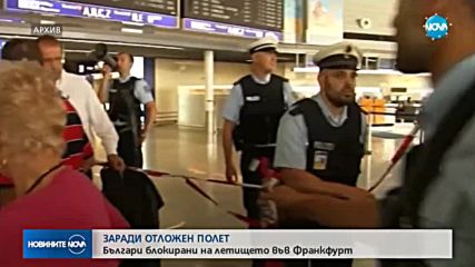 ЗАРАДИ ОТМЕНЕН ПОЛЕТ: Група българи блокирана на летището във Франкфурт