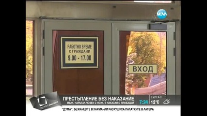Престъпление без наказание - Мъж, наръгал човек с нож, е наказан с... пробация / Здравей, България