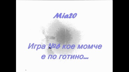 Игра №6 кое е по-готино...