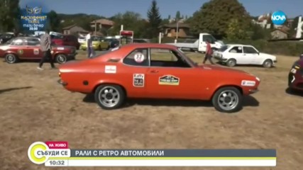 Луксозни ретро автомобили – на рали у нас ( ВИДЕО)