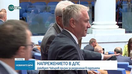 Чакъров: Има напрежение в групата на ДПС, да се надяваме, че няма да се разцепим