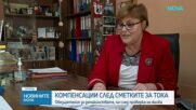 Компенсации след сметките за тока: Обезщетения за домакинствата, но след проверка на жалба