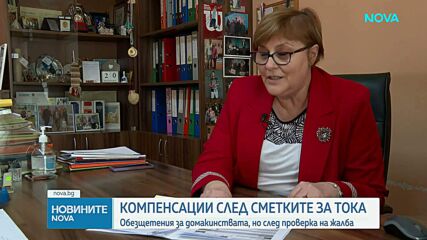 Компенсации след сметките за тока: Обезщетения за домакинствата, но след проверка на жалба