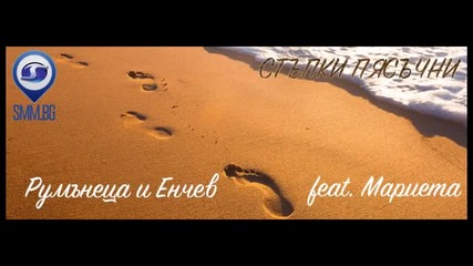 Румънеца и Енчев feat. Мариета - Стъпки пясъчни [ slide video ]
