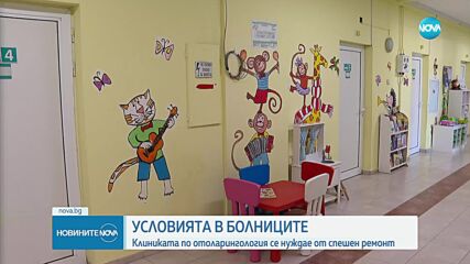 Условията в болниците: Клиниката по отоларингология се нуждае от спешен ремонт