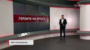 Героите на кръга (19.05.2026)