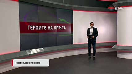 Героите на кръга (19.05.2026)
