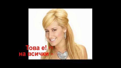 Резултатите от конкурса ми на Ашли Тийздел