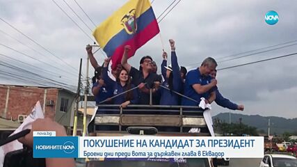 Убиха кандидат-президент в Еквадор по време на митинг