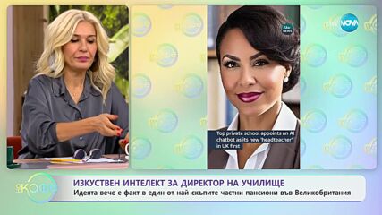 Идеята вече е факт - Изкуствен интелект за директор на училище - „На кафе” (20.10.2023)
