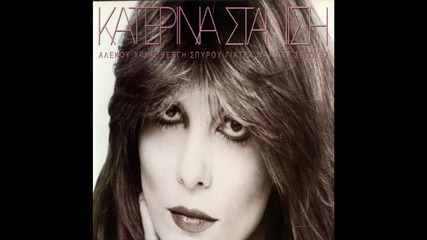 Katerina Stanisi - Hari sou kano hari