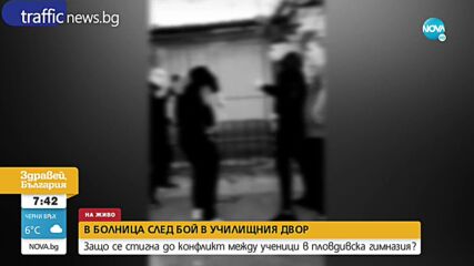 Защо се стигна до сбиване между ученици в Пловдив