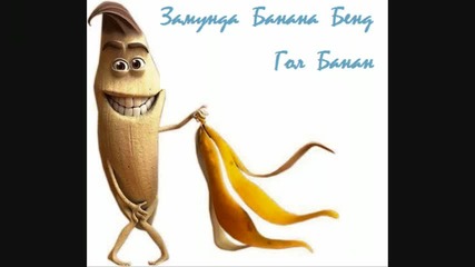 замунда банана бенд - гол банан 