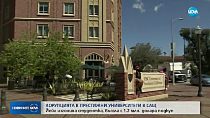 За първи път в историята: Йейл отне правата на студентка, приета с подкуп
