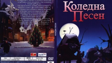 Коледна песен 2006 (синхронен екип, дублаж на Александра Видео, 08.06.2006 г.) (запис)