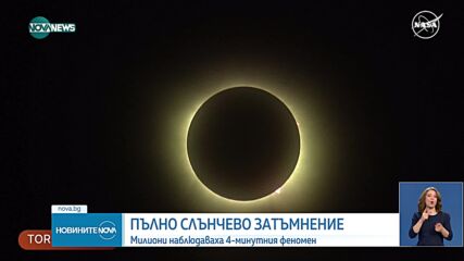 106-годишен мъж стана свидетел на 13 пълни слънчеви затъмнения