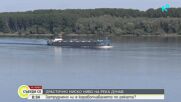 Драстичен спад на река Дунав край Лом: Има ли опасност за корабоплаването