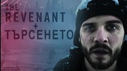 Кинофен - Търсенето на Леонардо ди Каприо + Ревю на "The Revenant" ("Завръщането")
