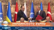 Украинското зърно: Ергодан призова Русия да спазва подписаната сделка