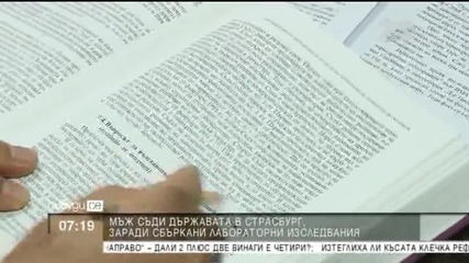 Мъж съди държавата в Страсбург за сбъркани изследвания - "Събуди се"