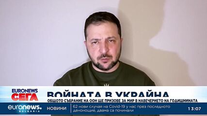 Общото събрание на ООН ще призове за мир в навечерието на годишнината