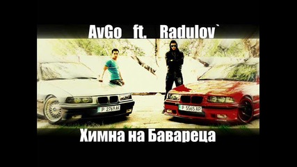 Avgo ft. Radulov' - Химна на Бавареца