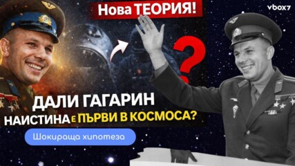 Юрий Гагарин не е бил първият човек в Космоса?! Една нова теория разклаща историята😯💥