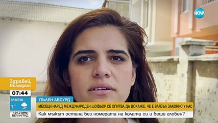 Как мъж може да докаже, че е влязъл законно в България с автомобила си