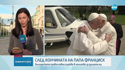 След новината на кончината на папа Франциск: Българската православна църква с молитва за душата му