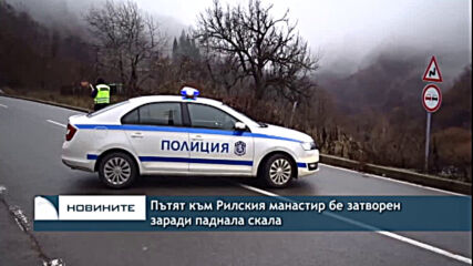 Пътят към Рилския манастир бе затворен заради паднала скала
