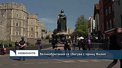 Великобритания се сбогува с принц Филип