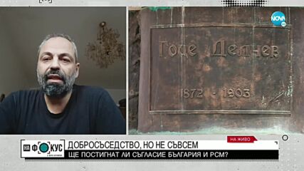 Преди срещата на Кирил Петков и Димитър Ковачевски