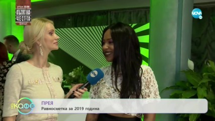Прея: Смяна на вкуса през годините - На кафе (18.12.2019)