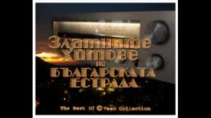 Златни Хитове на Българската Музика - 1 част 