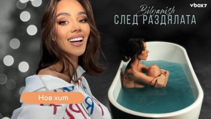 Bilyanish излива душата си с балада за болката и преоткриването🎶🤩