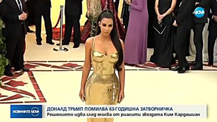 Доналд Тръмп помилва 63-годишна затворничка