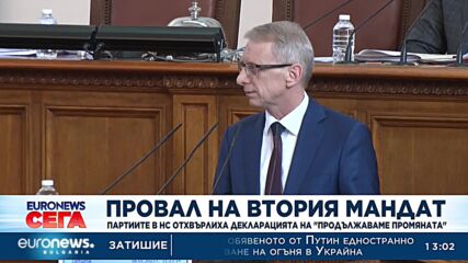 Декларацията на „Продължаваме промяната“ не мина, връщат мандата в понеделник