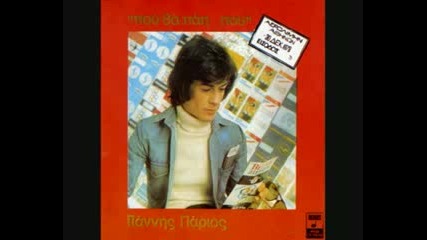 Giannis Parios - Pou na sai su 